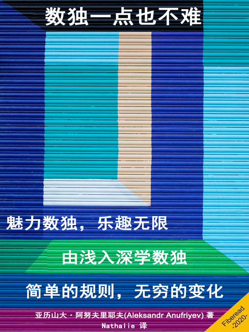 Title details for 数独一点也不难 (Sudoku Solving Algorithm) by 亚历山大·阿努夫里耶夫 - Available